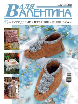 cover image of Валя-Валентина. Рукоделие, вязание, вышивка. №06/2019